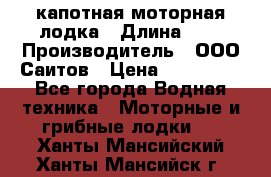 Bester-400 капотная моторная лодка › Длина ­ 4 › Производитель ­ ООО Саитов › Цена ­ 151 000 - Все города Водная техника » Моторные и грибные лодки   . Ханты-Мансийский,Ханты-Мансийск г.